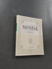 孔夫子旧书网--外国声乐作品选