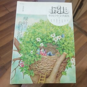 最佳中国少年文学读本：绿叶让我们记住