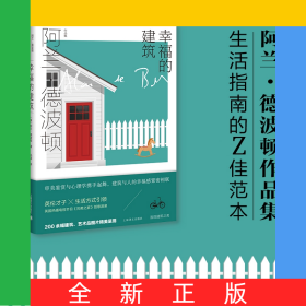 幸福的建筑（阿兰.德波顿作品集）
