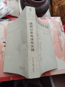 建国以来毛泽东文稿(第三册)