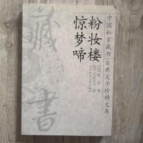 《粉妆楼 惊梦啼》 中国私家藏书古典文学珍稀文库1