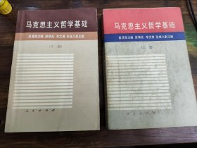 马克思主义哲学基础 上下