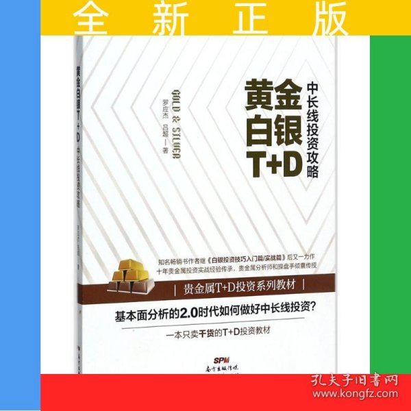 黄金白银T+D中长线投资攻略
