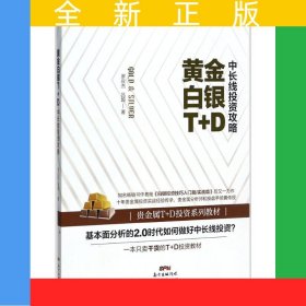 黄金白银T+D中长线投资攻略