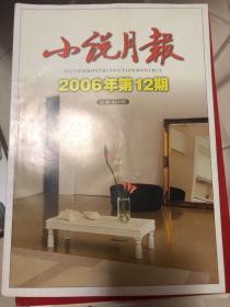 小说月报2006年12期