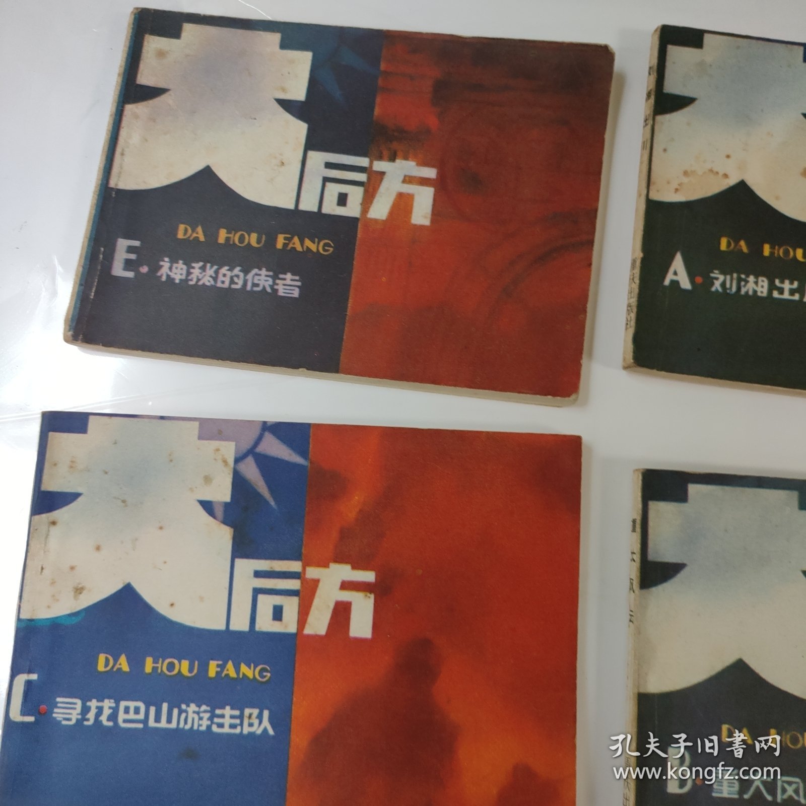 连环画:大后方(1一5)