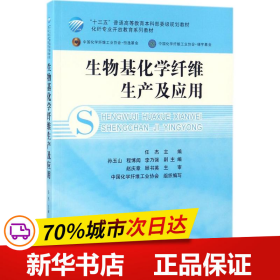 生物基化学纤维生产及应用/化纤专业开放教育系列教材·“十三五”普通高等教育本科部委级规划教材