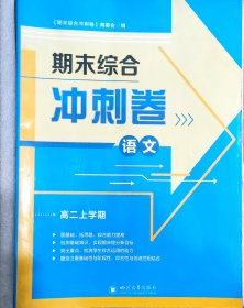 期末合冲刺卷语文高二上学期