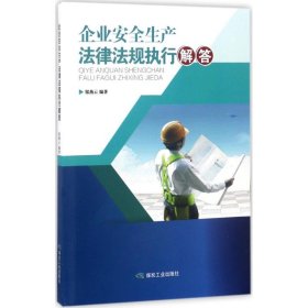 正版 企业安全生产法律法规执行解答 邬燕云 编著 煤炭工业出版社