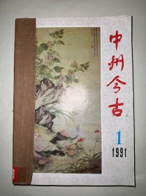 中州今古1991年1-6期合售