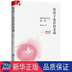 做孩子好的老师:教育读书会(季) 素质教育 胡宇东 新华正版