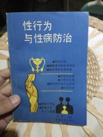 【1988年一版一印】性行为与性病防治 曾勇 出版社: 海南人民出版社