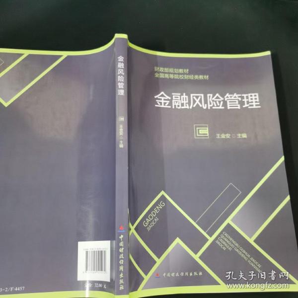 金融风险管理