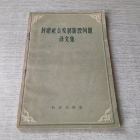 封建社会发展阶段问题译文集