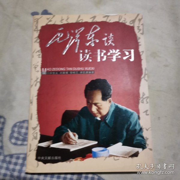 毛泽东谈读书学习