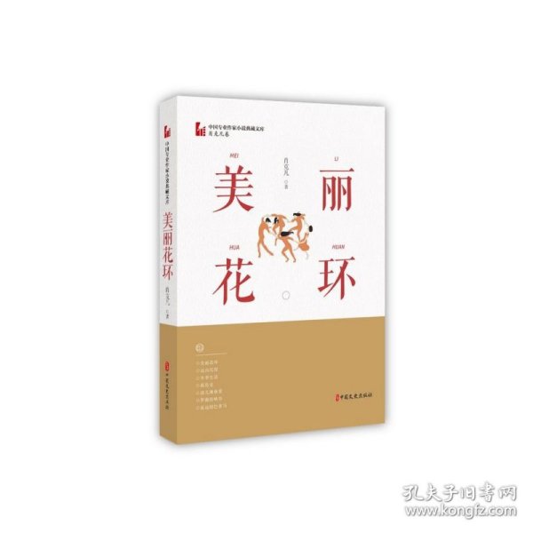 美丽花环（中国专业作家小说典藏文库·肖克凡卷）