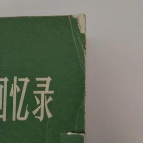 阿登纳回忆录 一， 二，三（三册合售）馆藏书