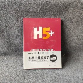 H5+移动营销设计宝典