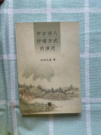 中古诗人抒情方式的演进（货架J）