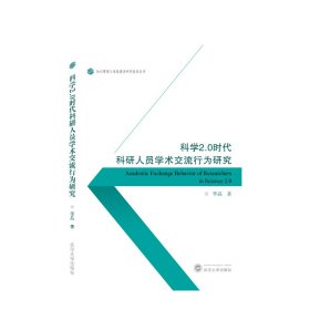 科学2.0时代科研人员学术交流行为研究