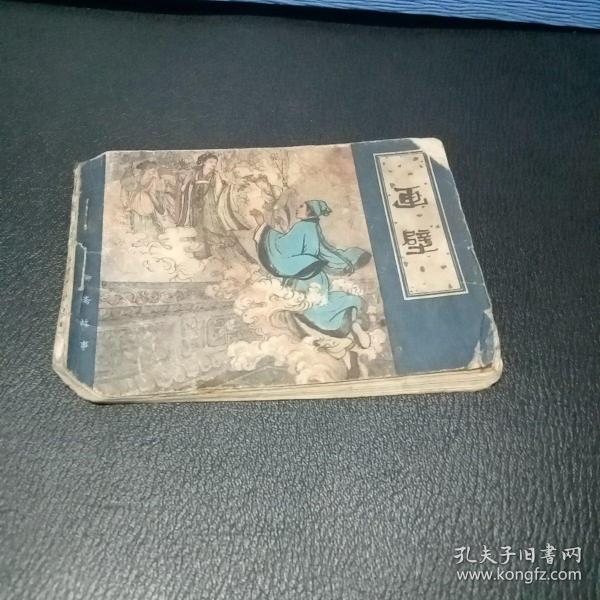 连环画 画壁