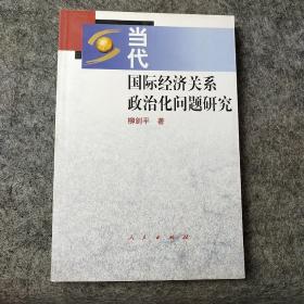 当代国际经济关系政治化问题研究