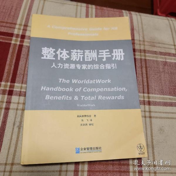 整体薪酬手册：人力资源专家的综合指引