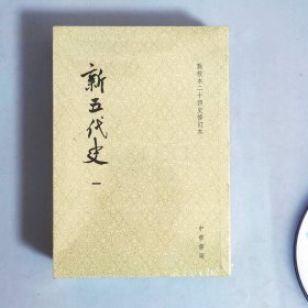 新五代史（全三册）：点校本二十四史修订本