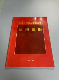 《中华人民共和国票据法》实用图册