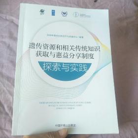 遗传资源和相关传统知识获取与惠益分享制度探索与实践（看描述）