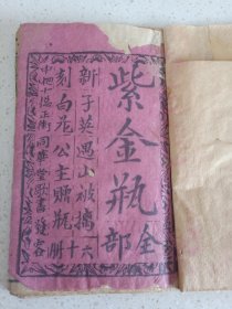湖南唱曲文化《紫金瓶》单册内容共二十页呢
