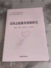 高校志愿服务指数研究 张晓红著