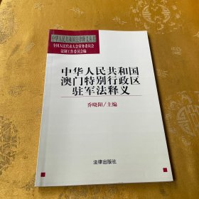 中华人民共和国澳门特别行政区驻军法释义——中华人民共和国法律释义丛书