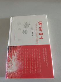 节节向上：怎样把节日过得有点意义（精装）