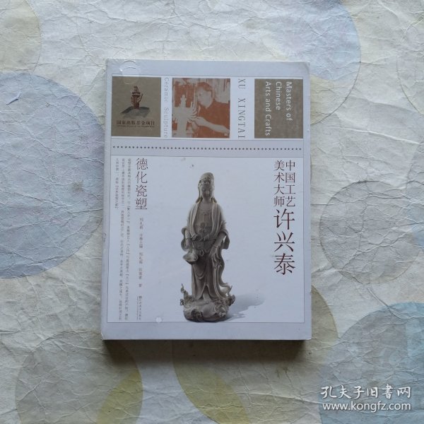 中国工艺美术大师：许兴泰德化瓷塑