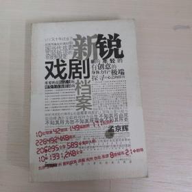 新锐戏剧档案