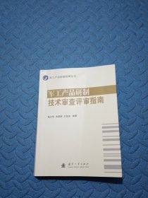 军工产品研制技术审查评审指南