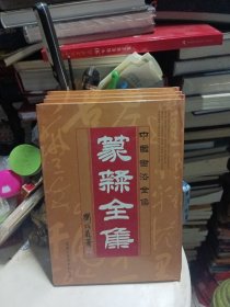 中国书法全集 篆隶全集（全四册）