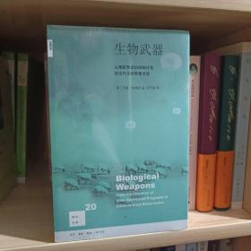 新知文库20·生物武器：从国家赞助的研制计划到当代生物恐怕活动（未拆封）