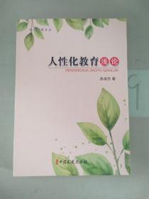 人性化教育浅论.