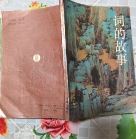词的故事
