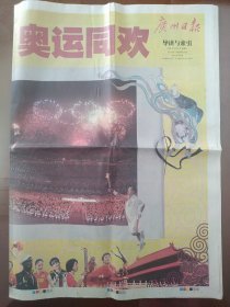 广州日报奥运特刊:盛世华章 奥运同欢(2008年8月9日）A版A1一32版、B版B1一12版、C版C1一4版，共48版