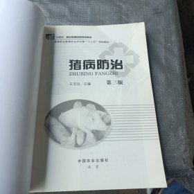 猪病防治（第3版）/高等职业教育农业农村部“十三五”规划教材