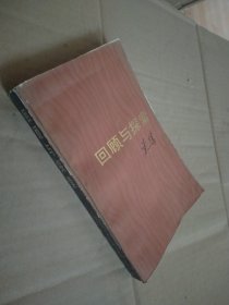 回顾与探索