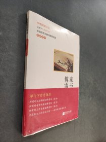 傅雷家书