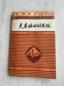 大庆油田的发现 大庆文史资料第一辑 责任编辑陈泗水签名本