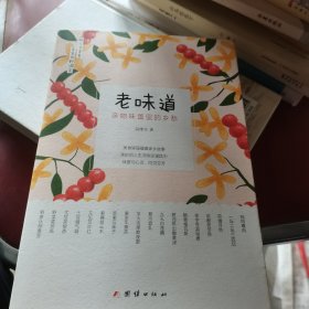 老味道 : 亲吻味蕾里的乡愁（签赠本）