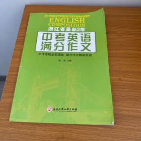 浙江省最新3年中考英语满分作文