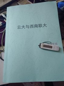 打印装订稿：《云大与西南联大》【有校对修订笔迹和多个折角】