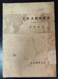 国立西南联合大学藏书《文法解剖ABC》，国立西南联合大学图书馆馆藏章6处，国立昆明师范学院图书馆馆藏章4处